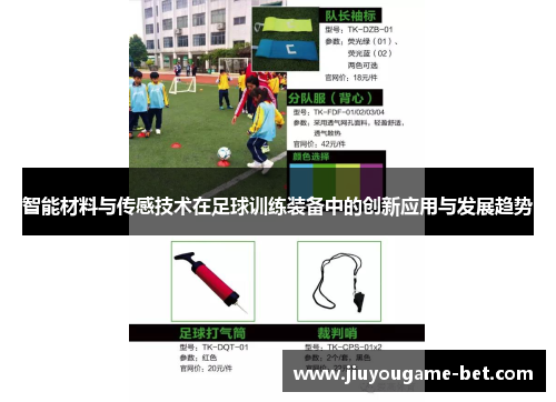 智能材料与传感技术在足球训练装备中的创新应用与发展趋势
