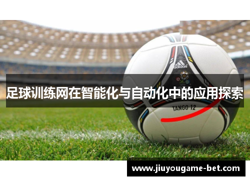 足球训练网在智能化与自动化中的应用探索
