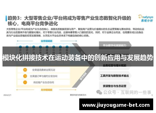 模块化拼接技术在运动装备中的创新应用与发展趋势
