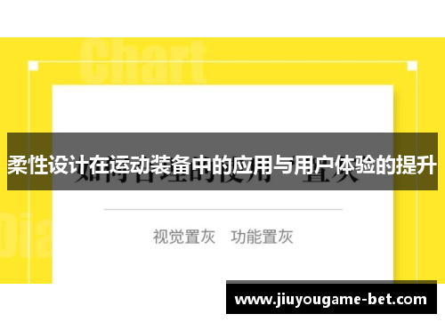 柔性设计在运动装备中的应用与用户体验的提升