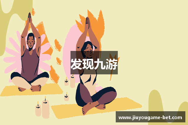 发现九游